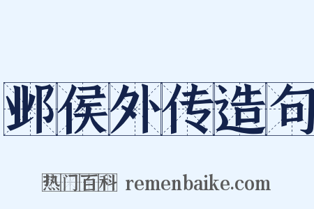 邺侯外传造句是什么意思的图片